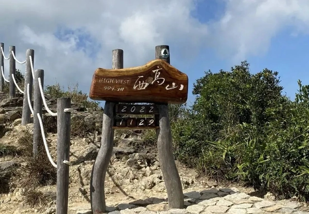 西高山登山步道 西高山登山步道