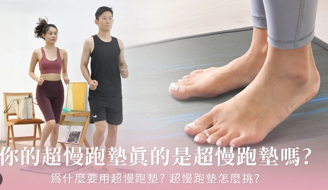 超慢跑墊厚度怎麼挑？專家解析5大關鍵與3種厚度建議