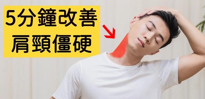 5分鐘肩頸放鬆運動，告別僵硬痠痛！上班族必學的3個有效動作