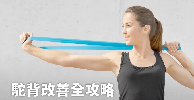 駝背問題全攻略：成因、矯正與預防，擺脫姿勢不良