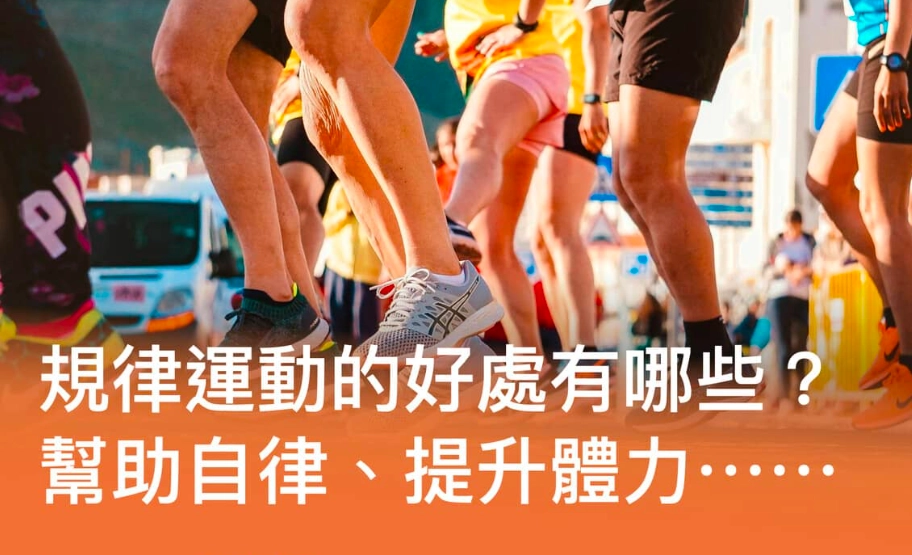 規律運動的7大好處：從健康到心靈的全方位提升