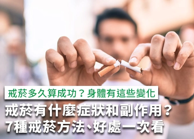 戒菸多久算成功？資深戒菸者分享三大里程碑與關鍵心法