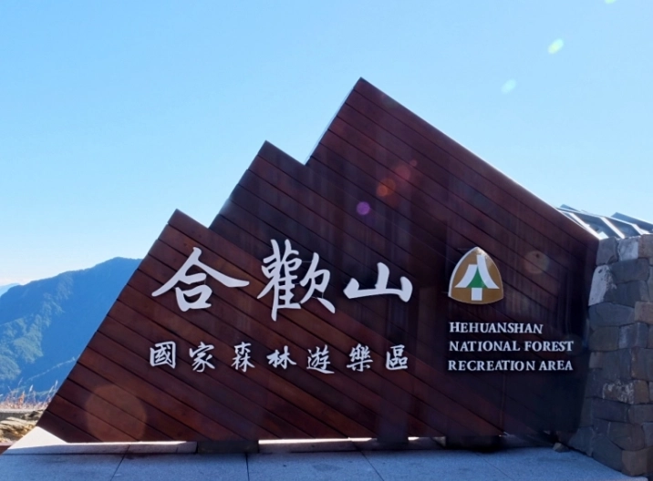 合歡山登山許可 合歡山登山許可
