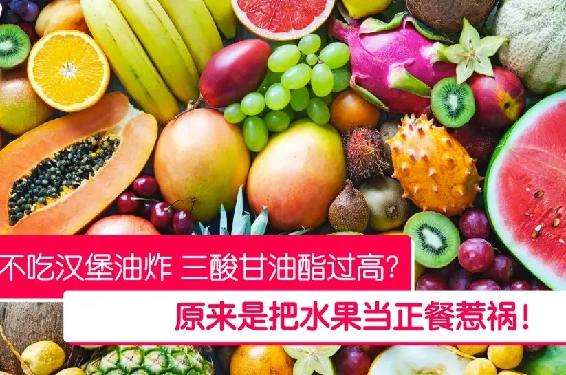 降低三酸甘油脂吃什麼水果？營養師推薦這5種最有效
