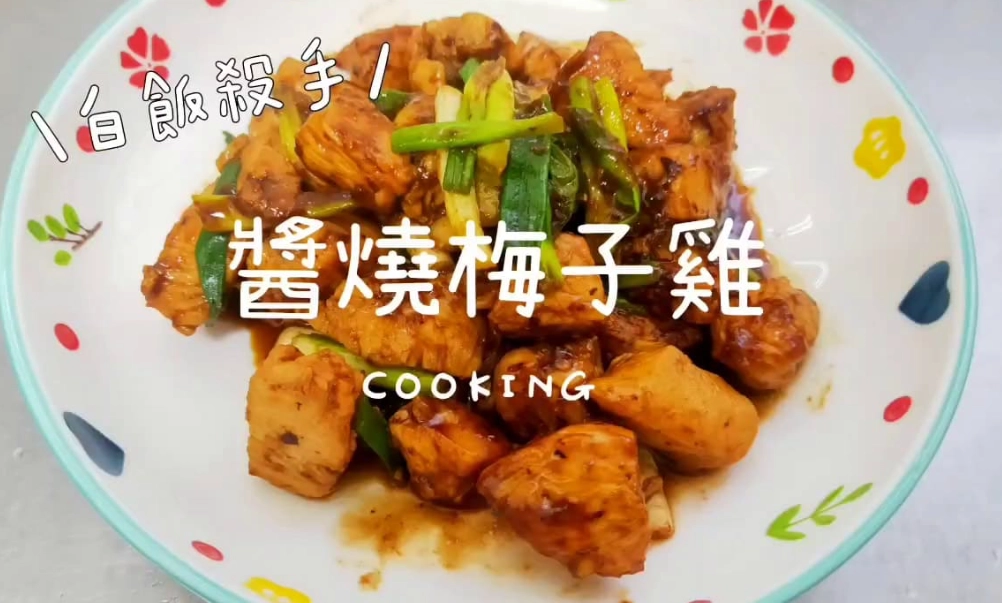 醬燒梅子雞食譜：酸甜開胃的經典台菜，新手也能輕鬆上桌