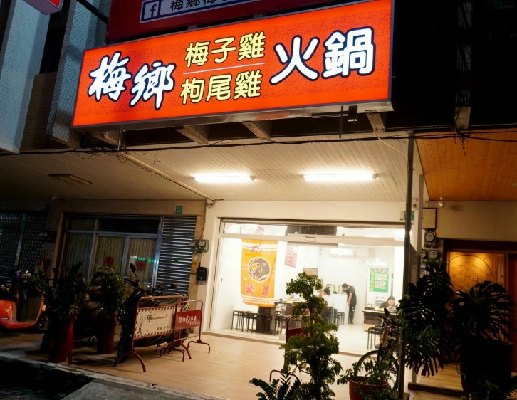 梅子雞料理