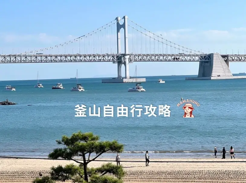 釜山自由行 釜山自由行