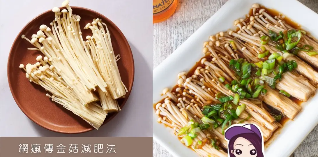 金針菇熱量 金針菇熱量