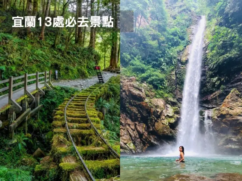 宜蘭新景點推薦 宜蘭新景點推薦