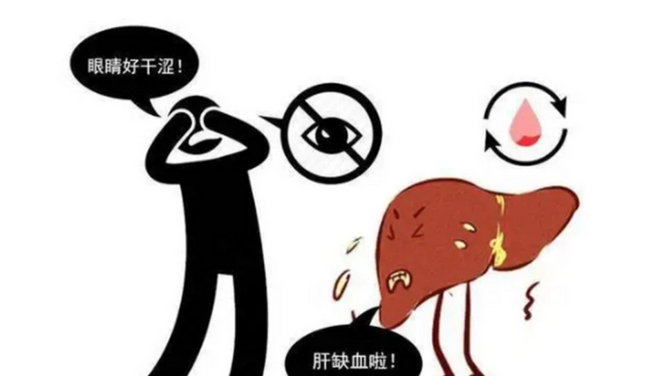 肝血不足原因：中醫師沒明說的5個耗血習慣，你中了幾個？