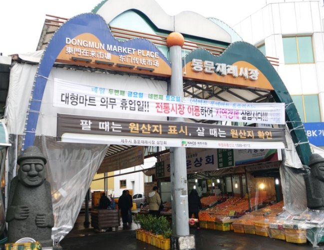 濟州東門市場