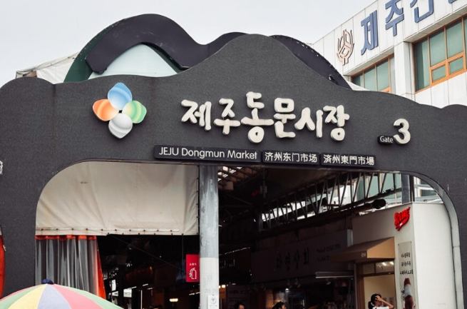 濟州東門市場