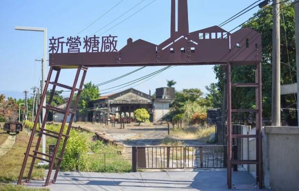 新營鐵道文化園區