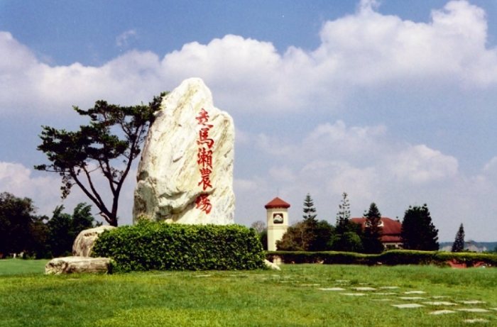 走馬瀨農場發展史 走馬瀨農場發展史