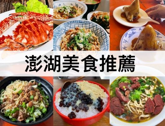 澎湖美食