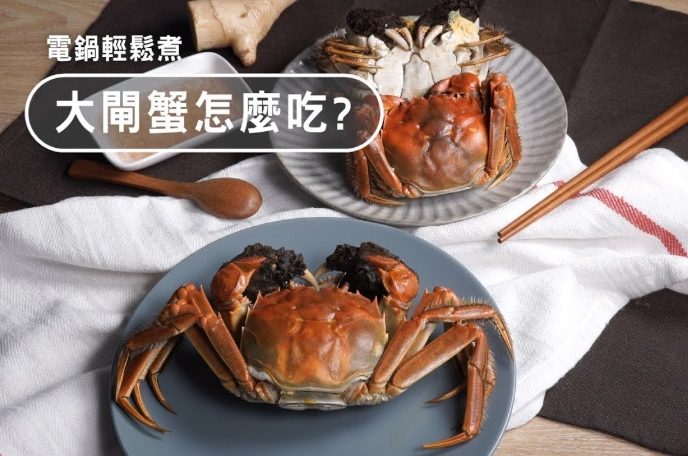 電鍋蒸螃蟹步驟