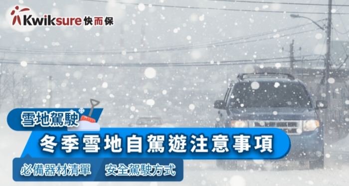 雪地駕駛技巧