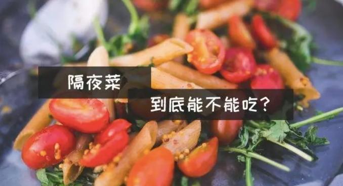 隔夜菜健康風險