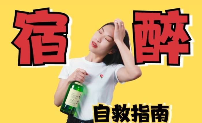 喝酒預防宿醉 喝酒預防宿醉