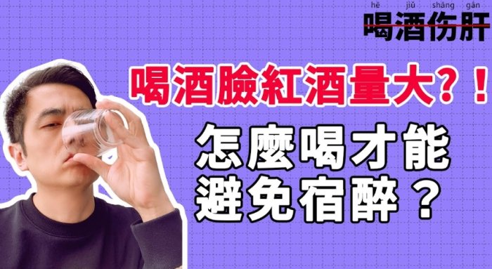 喝酒臉紅改善 喝酒臉紅改善