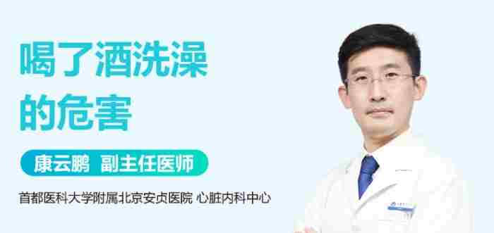 喝完酒洗澡 喝完酒洗澡