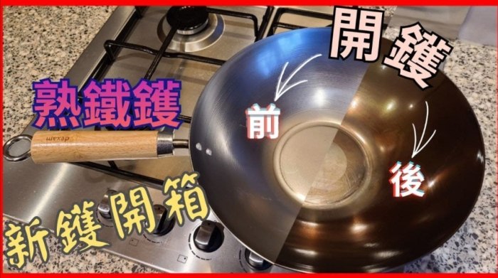 鍋具開鍋技巧 鍋具開鍋技巧