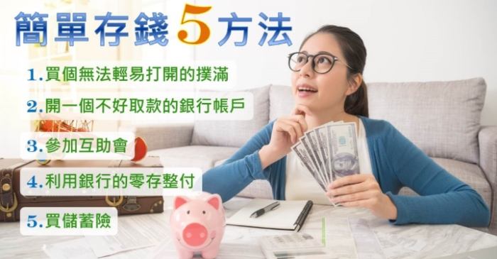快速儲錢方法