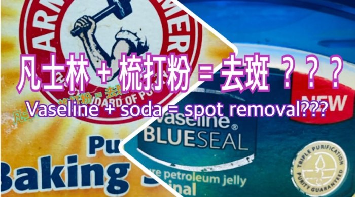凡士林去斑 凡士林去斑