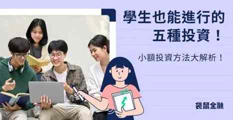學生投資入門 學生投資入門