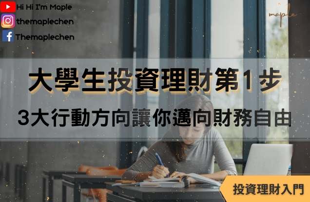 大學生理財規劃