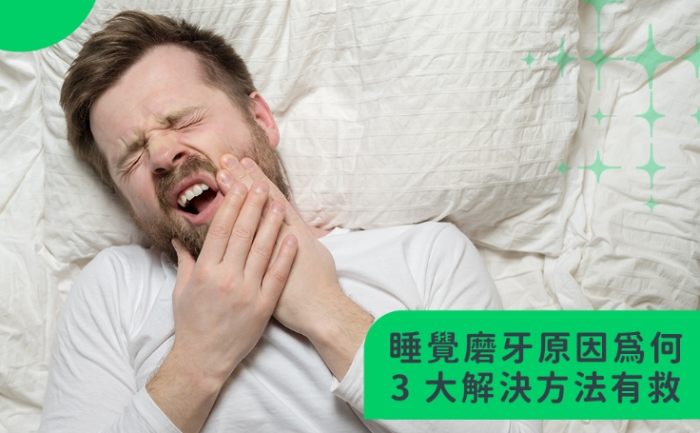 夜間磨牙中醫 夜間磨牙中醫