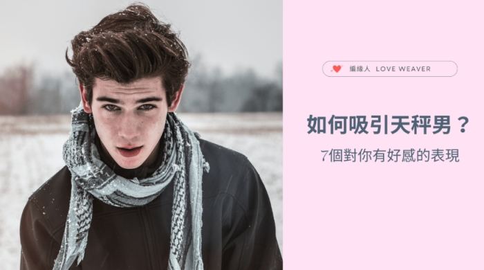 火星天秤男性格 火星天秤男性格