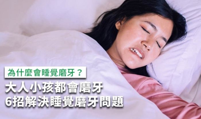 中醫治療磨牙 中醫治療磨牙