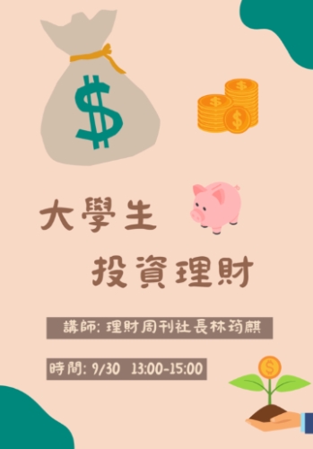 大學生理財方法