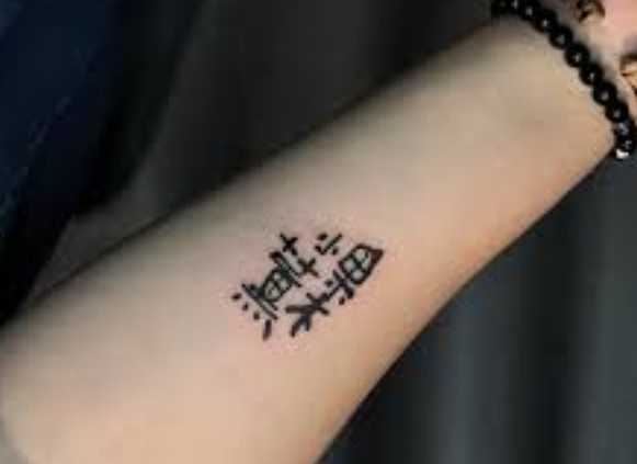 手腕內側刺青