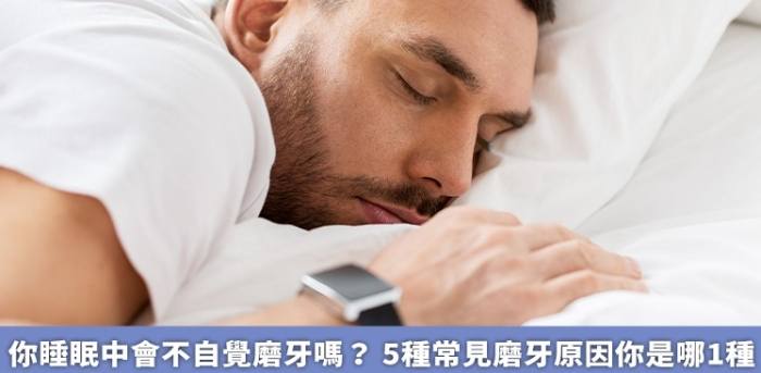 夜間磨牙中醫 夜間磨牙中醫