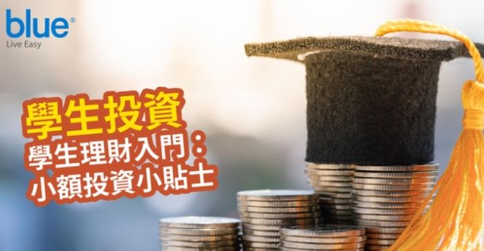 學生投資入門 學生投資入門