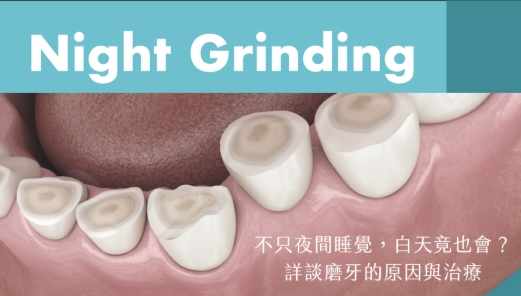 磨牙原因 磨牙原因