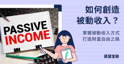 被動收入方法
