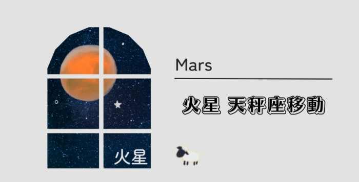 天秤座火星