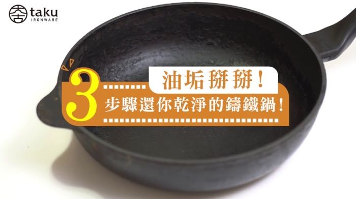 鑄鐵鍋清潔方法