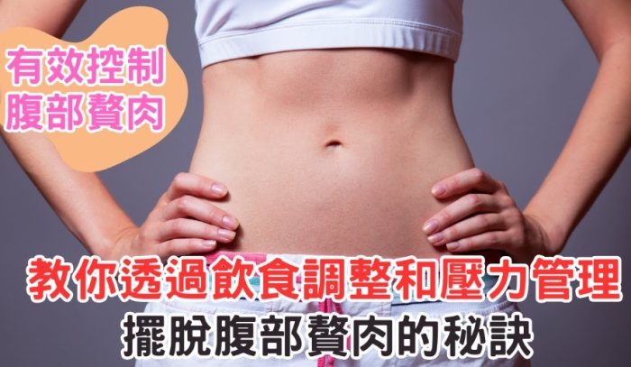 消除下腹部赘肉