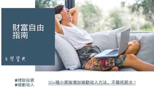 小資理財