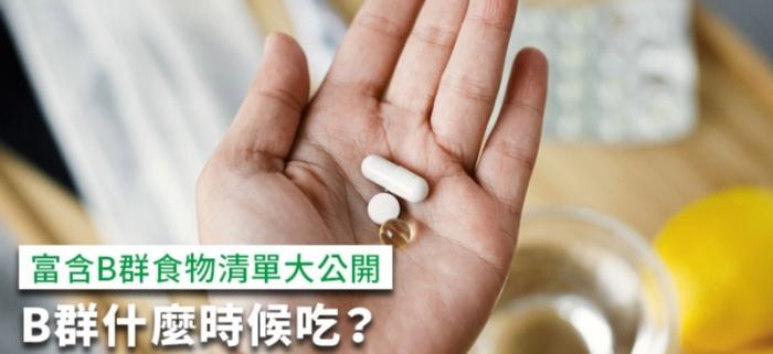 喝酒前吃B群 喝酒前吃B群