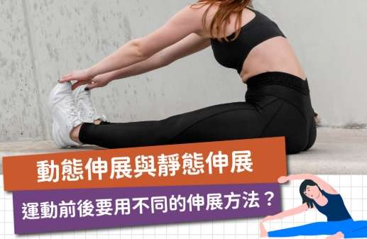 伸展運動技巧