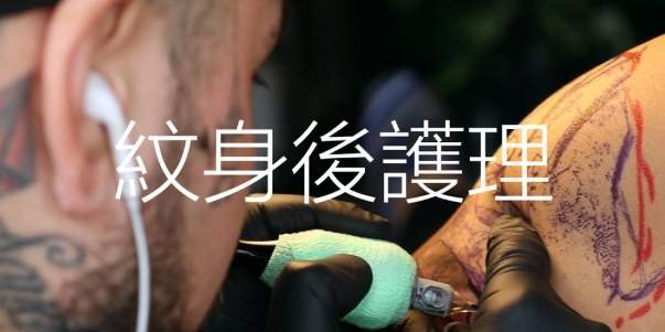 刺青後保養