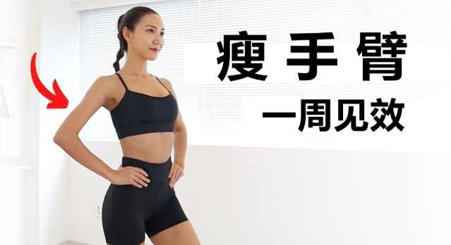 手臂減脂運動 手臂減脂運動