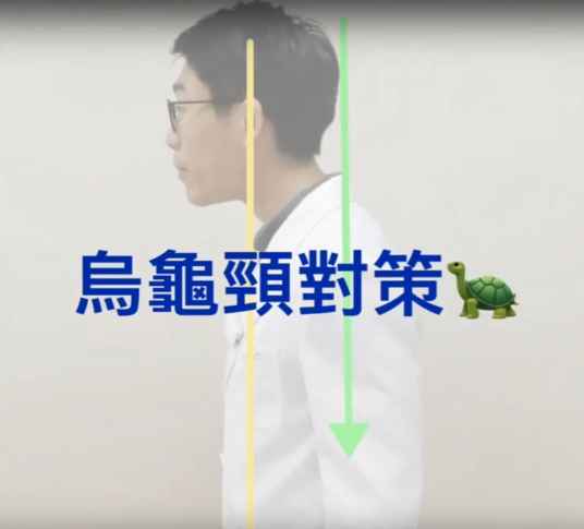改善烏龜頸方法