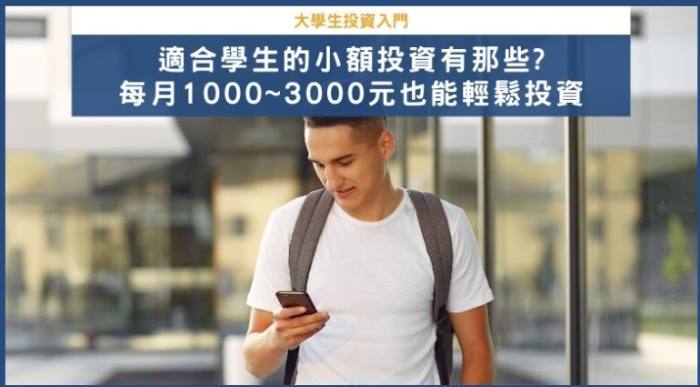 學生投資入門 學生投資入門