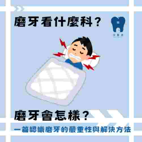 磨牙原因 磨牙原因